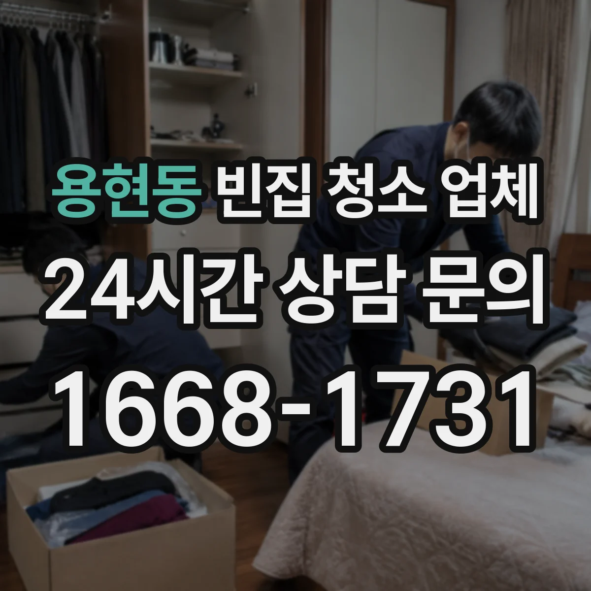 용현동 빈집 청소 업체