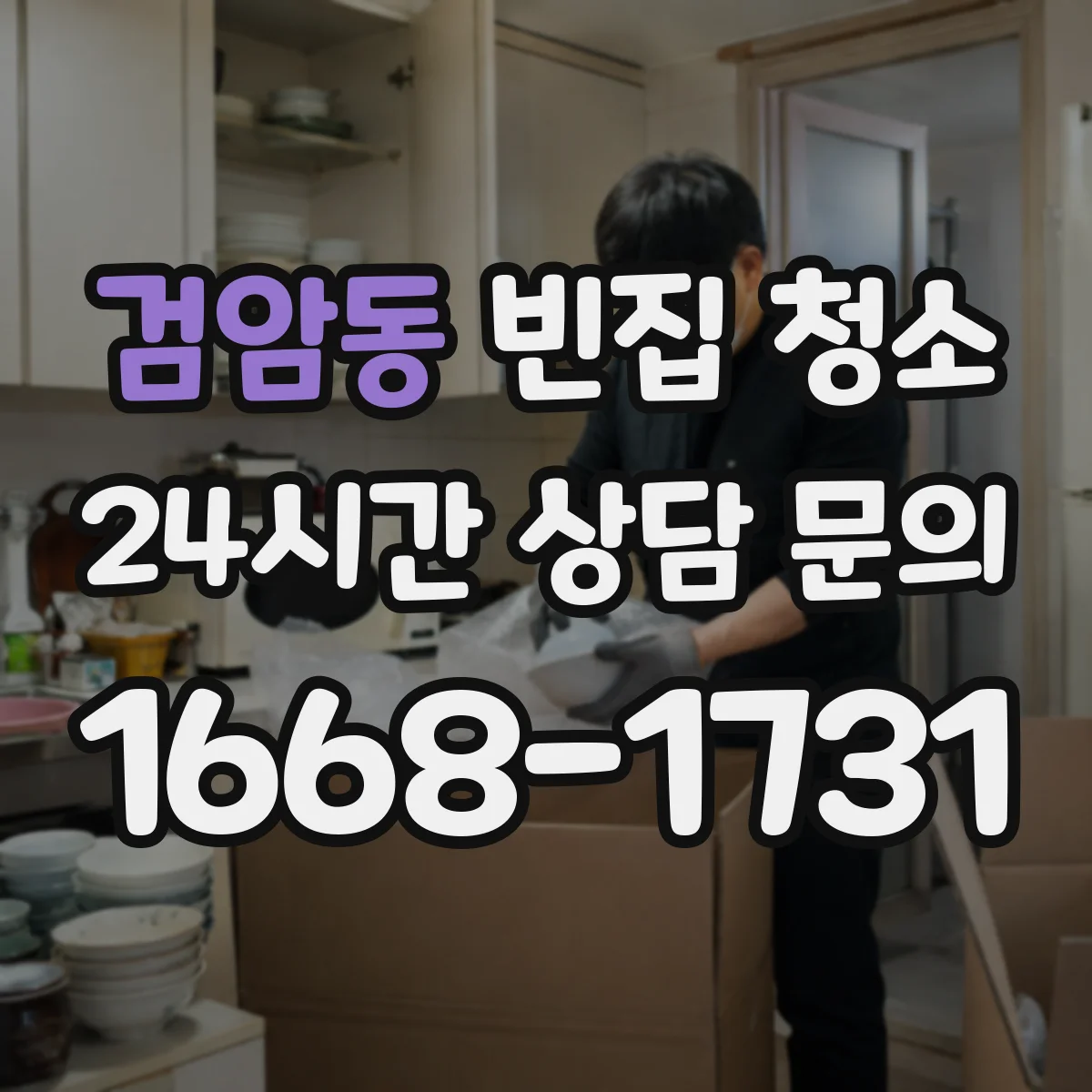 검암동 빈집 청소