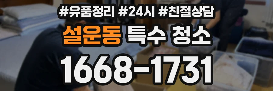설운동 특수 청소
