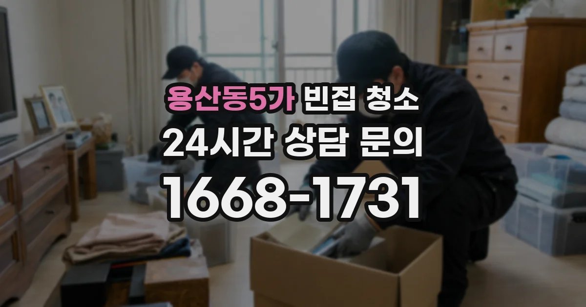 용산동5가 빈집 청소
