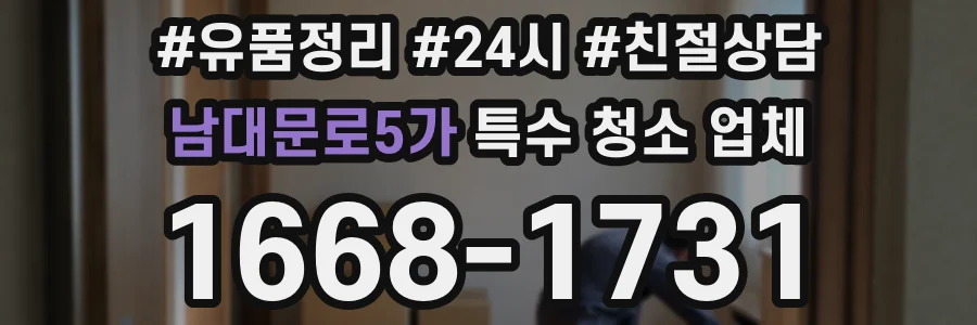남대문로5가 특수 청소 업체