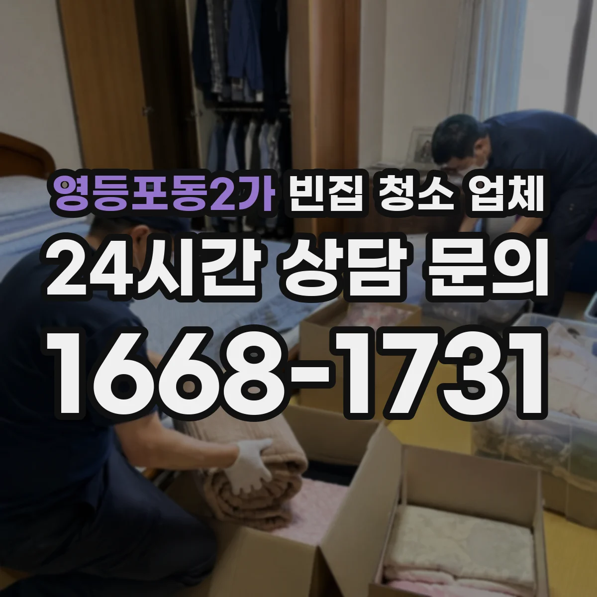 영등포동2가 빈집 청소 업체