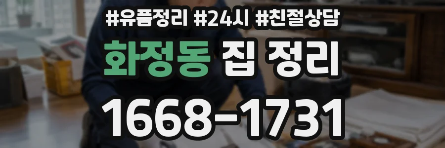 화정동 집 정리