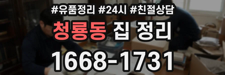 청룡동 집 정리