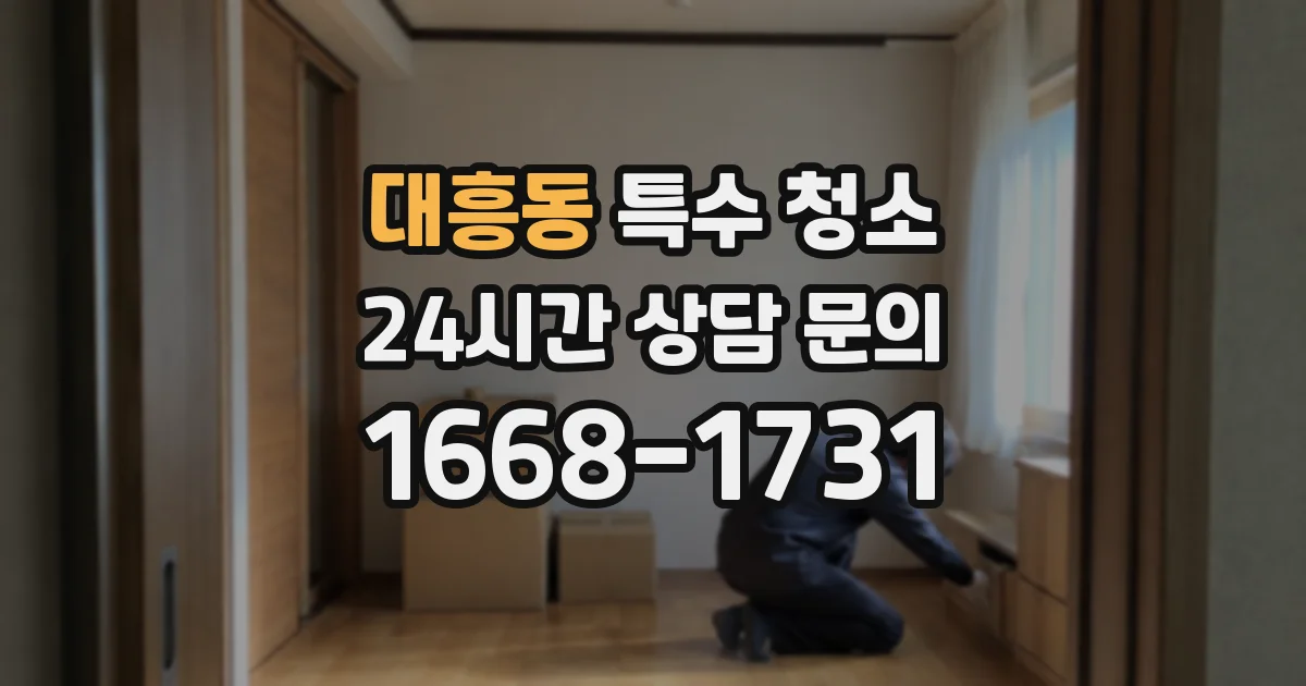 대흥동 특수 청소