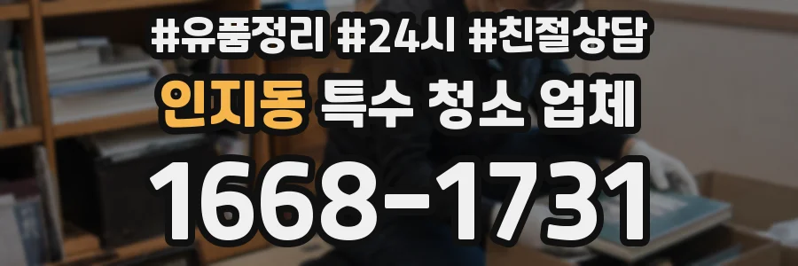 인지동 특수 청소 업체
