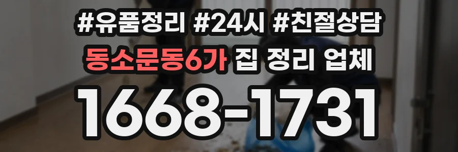 동소문동6가 집 정리 업체