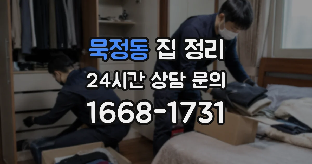 묵정동 집 정리