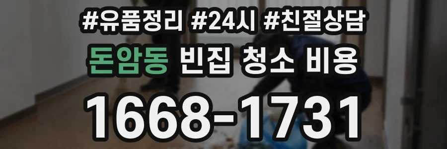 돈암동 빈집 청소 비용
