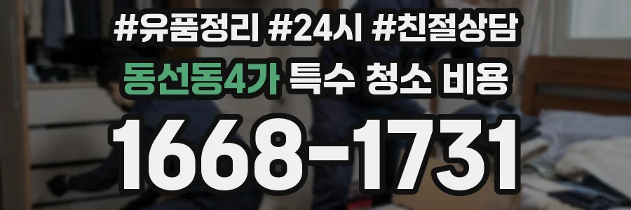 동선동4가 특수 청소 비용
