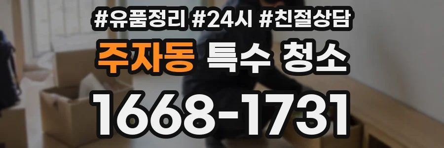 주자동 특수 청소