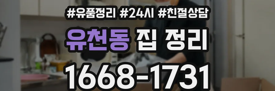 유천동 집 정리