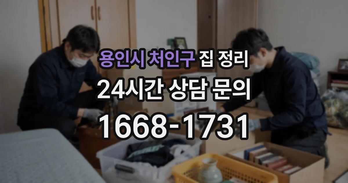 용인시 처인구 집 정리