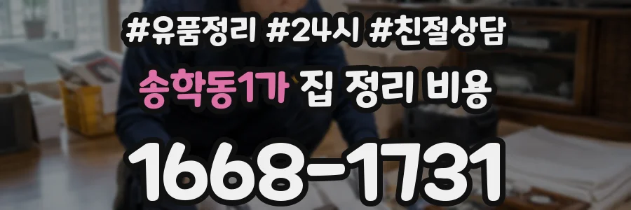 송학동1가 집 정리 비용