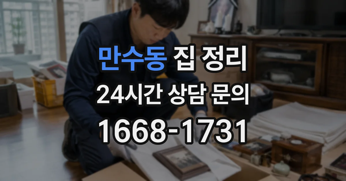 만수동 집 정리