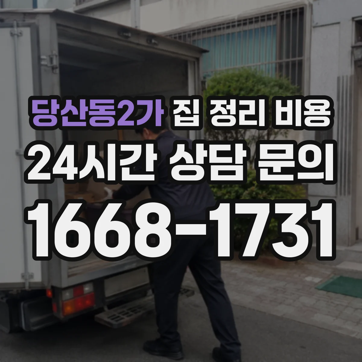 당산동2가 집 정리 비용