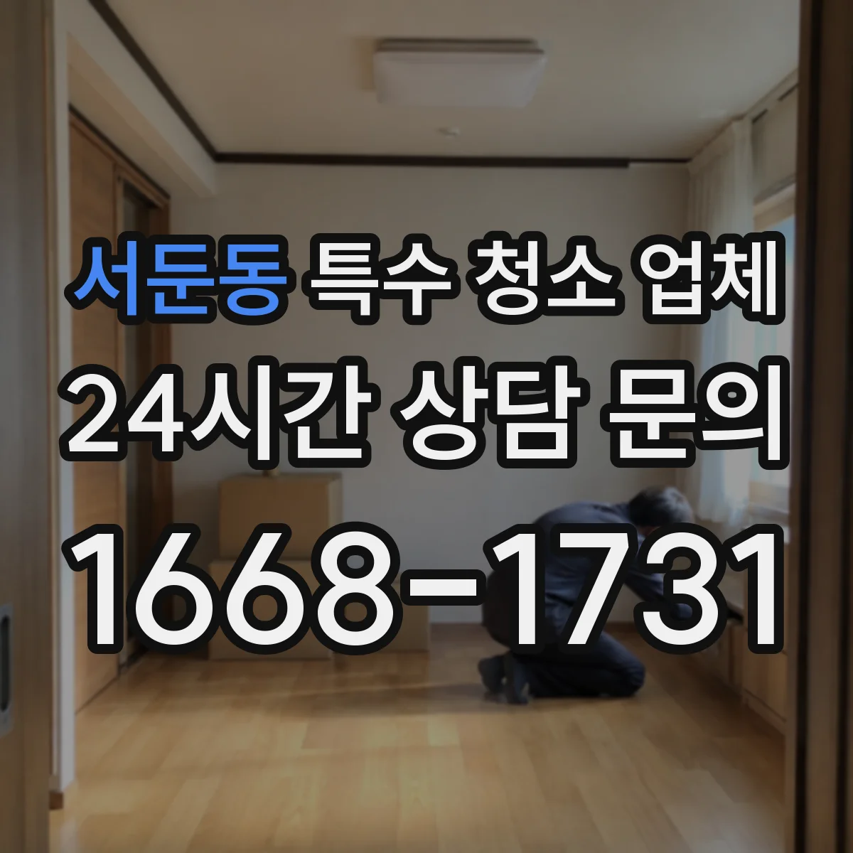 서둔동 특수 청소 업체