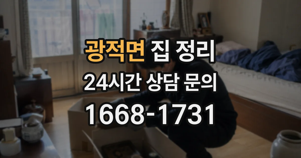 광적면 집 정리