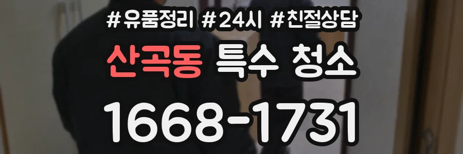 산곡동 특수 청소