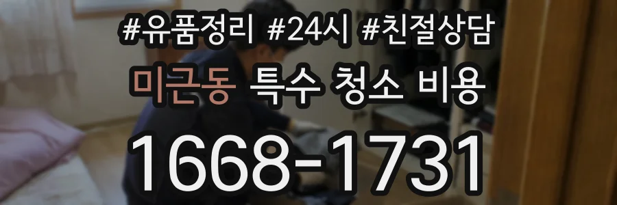 미근동 특수 청소 비용