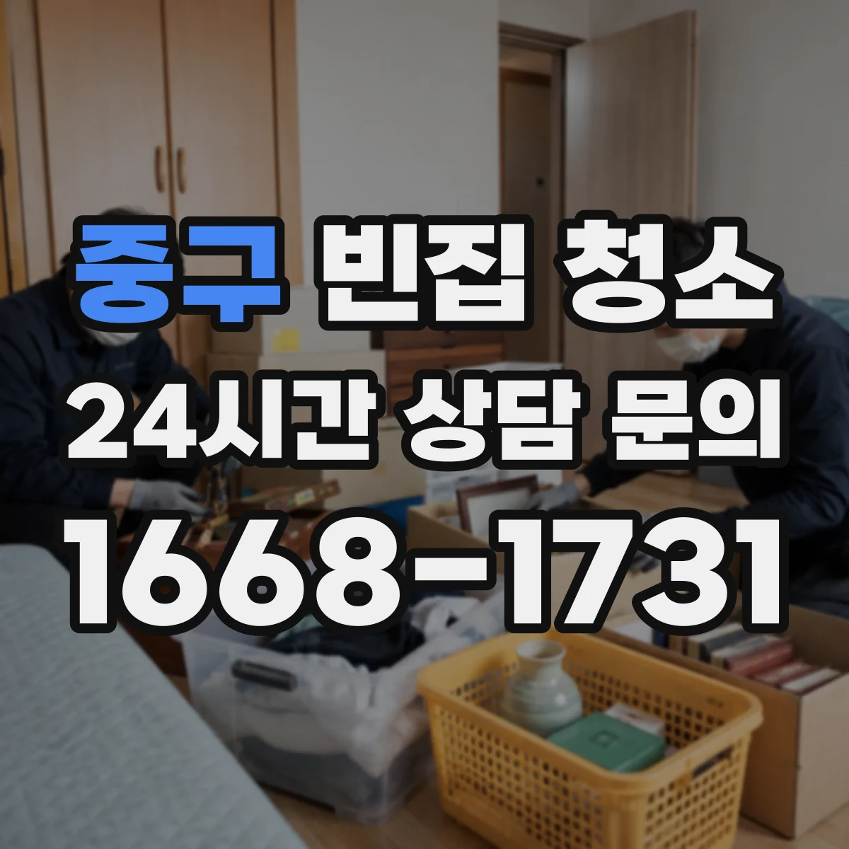 중구 빈집 청소