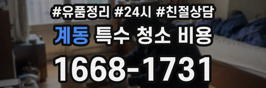 계동 특수 청소 비용
