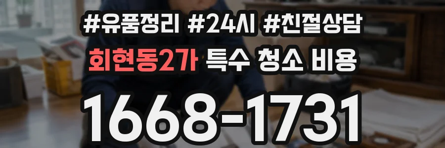 회현동2가 특수 청소 비용