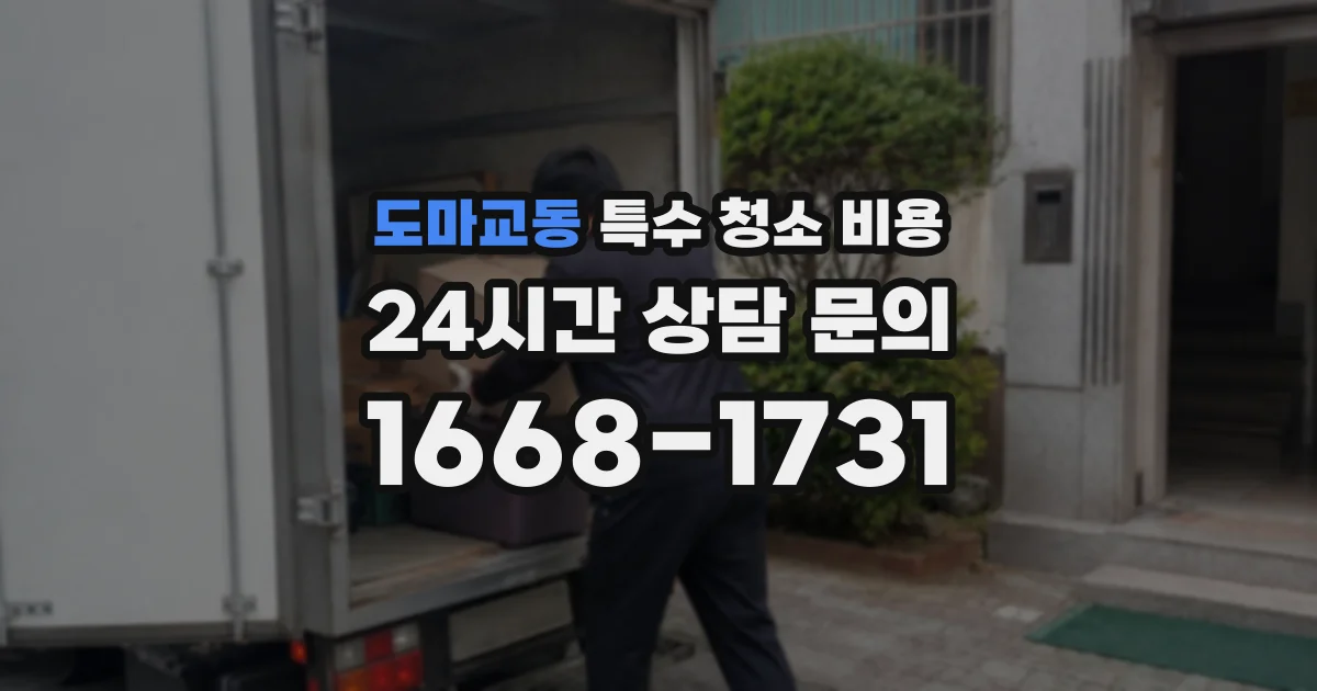 도마교동 특수 청소 비용