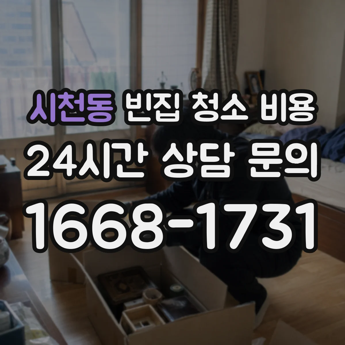 시천동 빈집 청소 비용