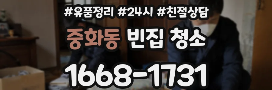 중화동 빈집 청소