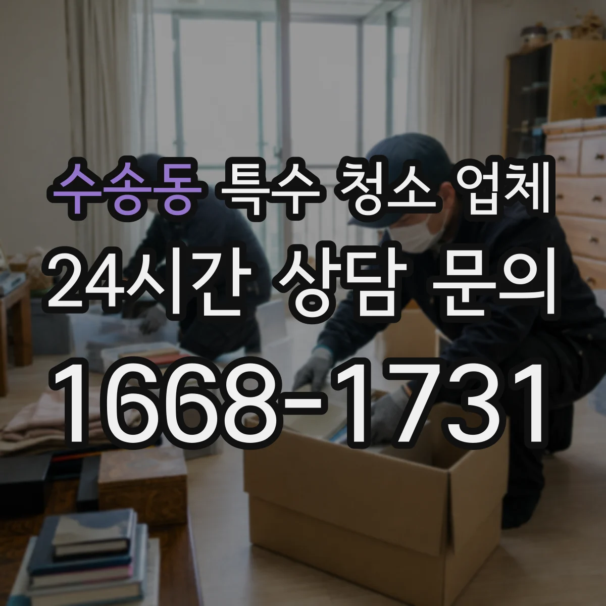 수송동 특수 청소 업체