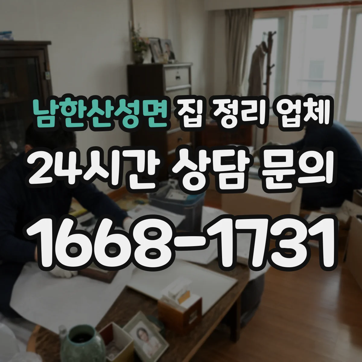 남한산성면 집 정리 업체