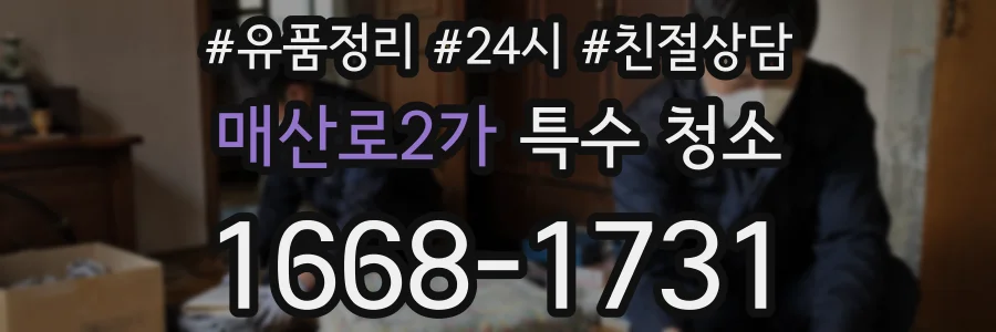 매산로2가 특수 청소