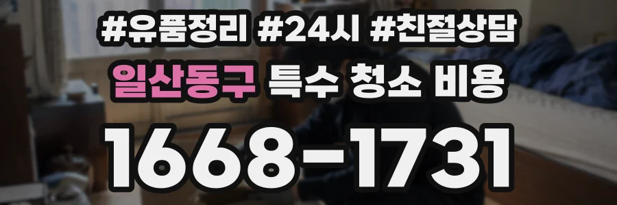 일산동구 특수 청소 비용