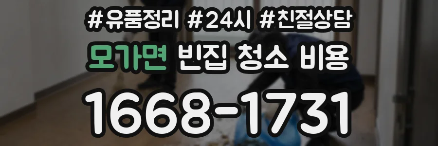 모가면 빈집 청소 비용