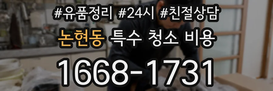 논현동 특수 청소 비용
