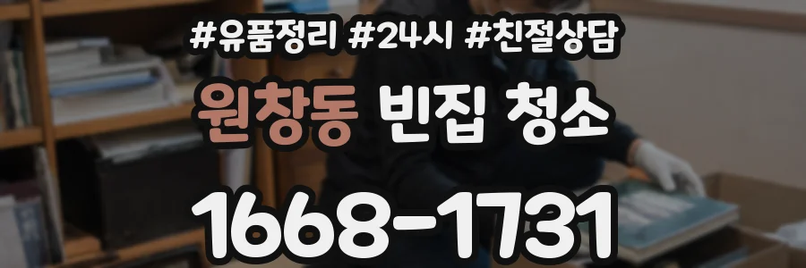 원창동 빈집 청소