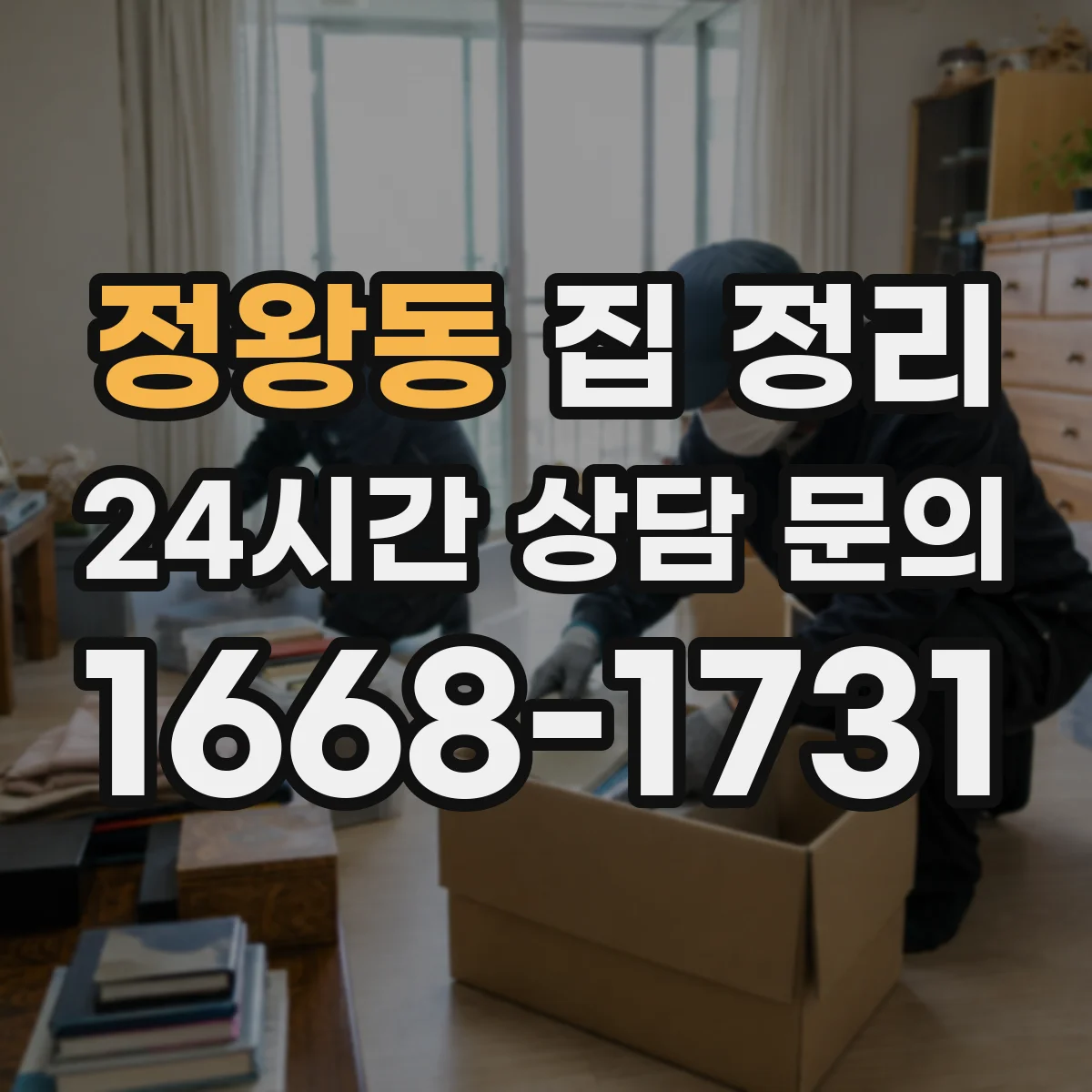 정왕동 집 정리