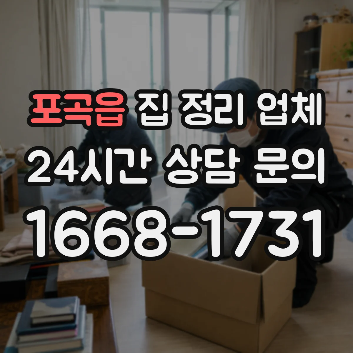 포곡읍 집 정리 업체