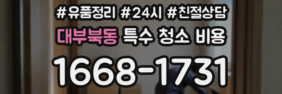 대부북동 특수 청소 비용
