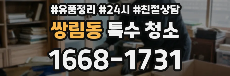 쌍림동 특수 청소