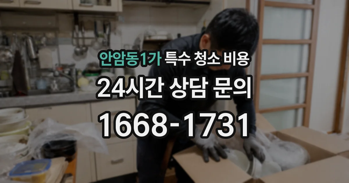 안암동1가 특수 청소 비용
