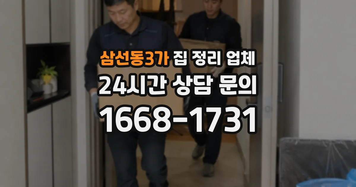 삼선동3가 집 정리 업체