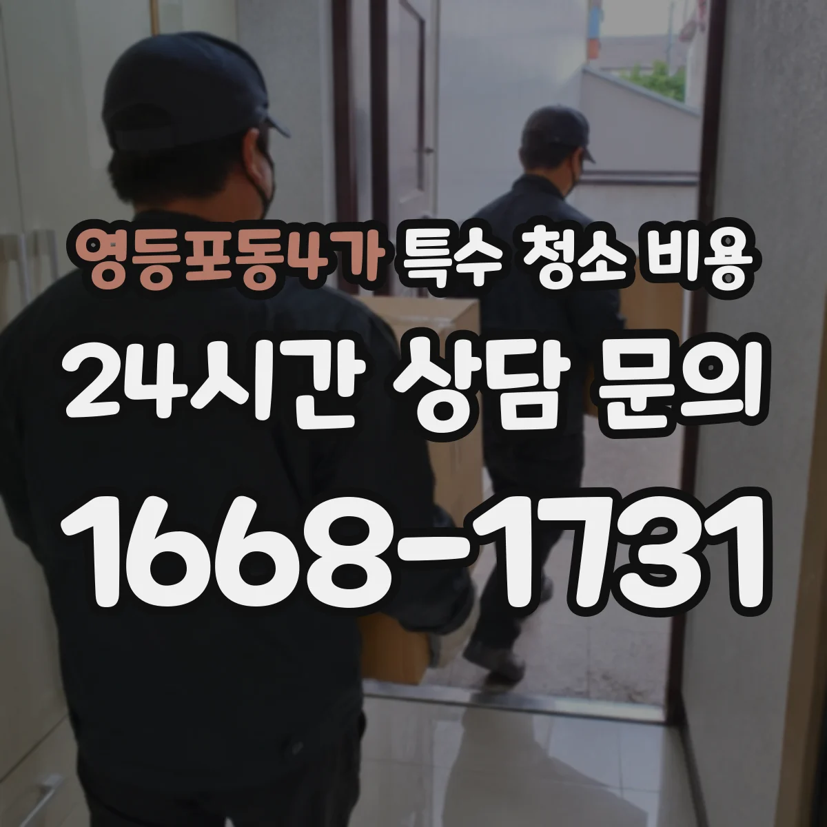 영등포동4가 특수 청소 비용