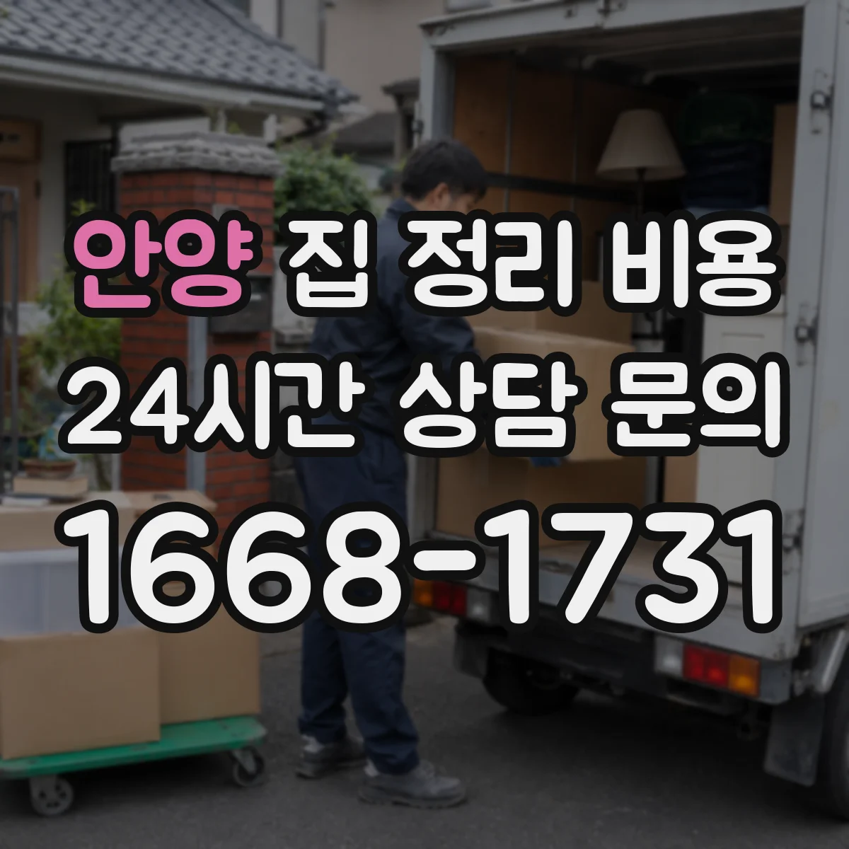 안양 집 정리 비용 짐 분류 작업 포함 여부에 따른 차이