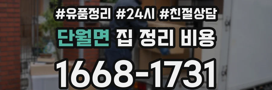 단월면 집 정리 비용