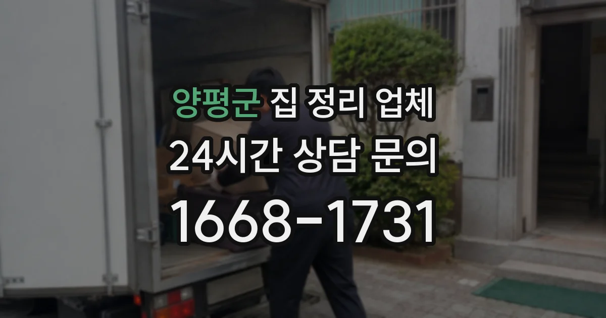 양평군 집 정리 업체