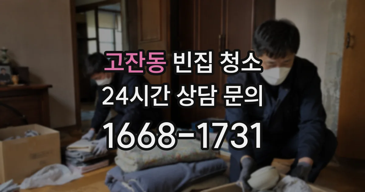 고잔동 빈집 청소