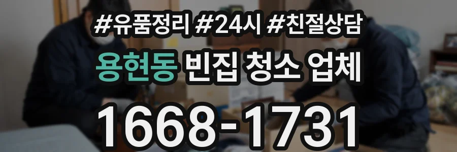 용현동 빈집 청소 업체