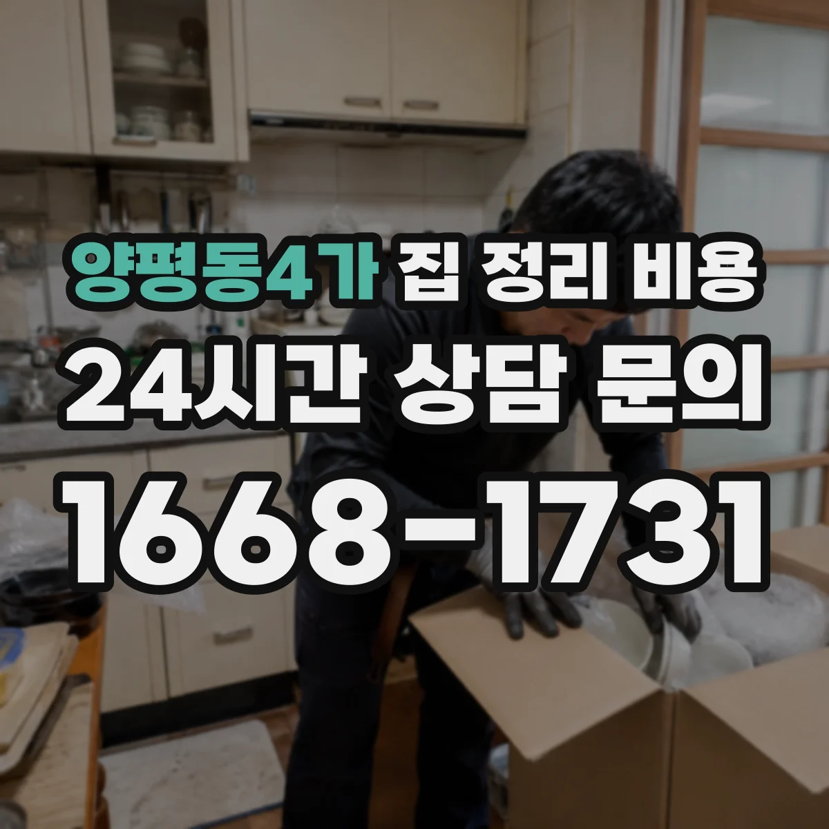양평동4가 집 정리 비용